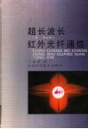 超长波长 2-5μm 红外光纤通信 封面