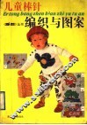 儿童棒针编织与图案 封面