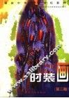 时装画  第2版 封面