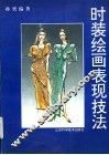 时装绘画表现技法 封面