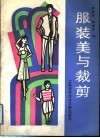 服装美与裁剪 封面