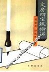 文房四宝纵横谈 封面
