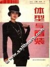 体型与着装  图册 封面