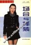 场合与择装 封面
