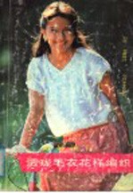 海外流行透珑毛衣花样编织 封面