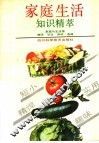 家庭生活知识精萃 封面