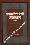 中国现代史学思潮研究 封面