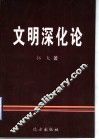 文明深化论 封面