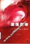 激荡百年：20世纪重大事件 封面