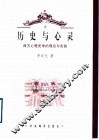 历史与心灵  西方心理史学的理论与实践 封面