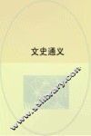 文史通义 封面