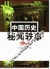 中国历史秘闻轶事  修订版 封面
