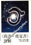 《尚书·虞夏书》新解 封面