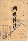 周礼译注 封面