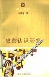 史前认识研究 封面