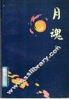 月魂 封面