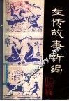 左传故事新编 封面