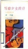 写给少女的诗 封面