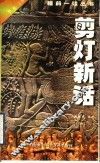 剪灯新话 封面
