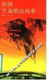 中国生命的台风季 封面