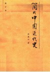 简明中国近代史 封面