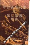 中国近现代史及国情教育辞典 封面