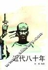 近代八十年  1 封面