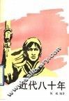 近代八十年  2 封面