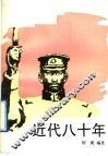 近代八十年  3 封面