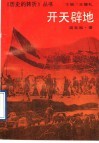 开天辟地 封面