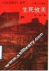 生死攸关 封面