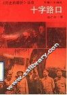 十字路口 封面