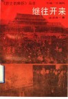 继往开来 封面