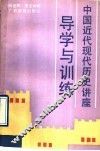 中国近代现代历史讲座导学与训练  全1册 封面