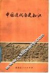 中国近代历史知识 封面