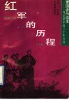 红军的历程 封面