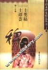 一士类稿  一士谭荟 封面