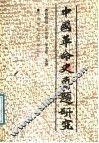 中国革命史专题研究  下 封面