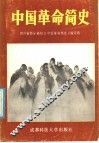 中国革命简史 封面