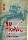 简明中国革命史 封面