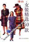 港台女装精选150款 封面