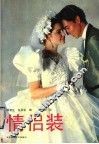 情侣装 封面
