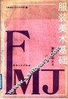 服装美术基础 封面