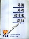 外国外观设计法选编 封面