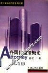 各国代理法概论 封面