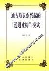 通古斯族系兴起的“递进重构”模式 封面