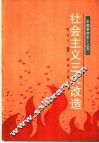 社会主义三大改造 封面
