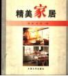 精美家居 封面