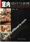 室内设计与表现 封面