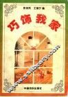 巧饰我家  图册 封面